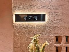 -三江两海老火锅(北京首店)