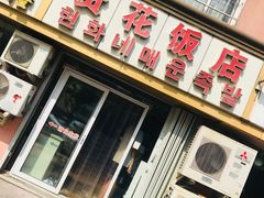 -贤花饭店(城阳店)