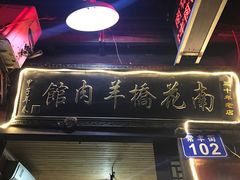 门面-南花桥羊肉馆老字号(乌镇店)