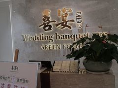 -喜宴又一村·粤菜·茶点·海鲜(壹方天地店)