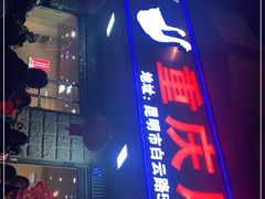 门面-重庆风光老灶火锅城(同德广场店)
