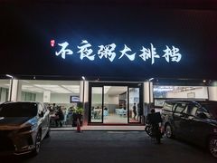 -双生不夜粥