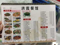 -洪霞餐馆