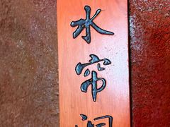 -醉小酒馆·川菜·江湖菜·重庆菜(观音桥旗舰店)