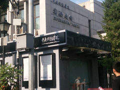-中央戏剧学院(东城校区)