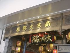 -南京大牌档(青岛万象城店)