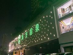 -东方棕泉·洗浴·按摩·美食国际水疗会所(福田店)