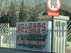 -北京亚布洛尼朝阳公园滑雪场