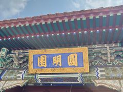 -珠海圆明新园