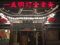 门面-一盏明灯全素斋(殊像寺店)
