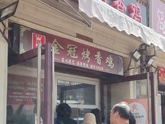 -金冠烤香鸡