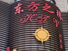 -东方之珠KTV娱乐超市(河北店)
