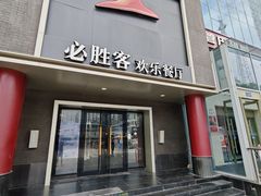 -必胜客(五道口店)