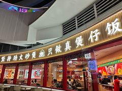 -华记煲仔华·煲仔饭(三元里万科里店)