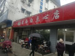 门面-老西白点心店