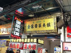 门面-老金家蛋菜夹馍(西安总店)