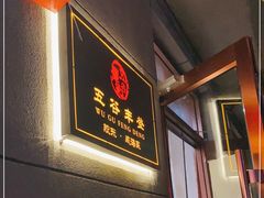 -五谷丰登农家院·地道胶东菜·海鲜烧烤(威海店)