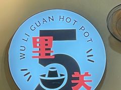 -五里关火锅(牛市口店)