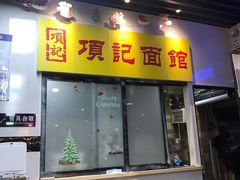 门面-项记面馆(明瓦廊店)