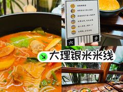 -银米·云南传统过桥米线(双廊黑金冠店)