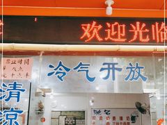 门面-南宁市连升风味小吃店