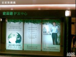 图片1-史云逊养发中心