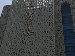 -大柴·宴宾楼(芥园西道店)