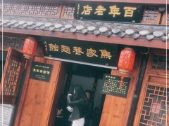 门面-焦家巷面馆