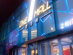 -壹海城ONE MALL