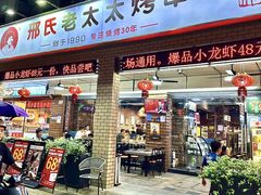 -邢氏老太太烧烤(南山店)