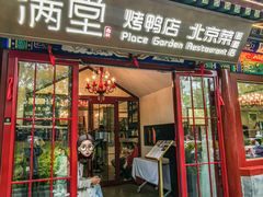 -月福京味斋·烤鸭店·北京菜(鼓楼总店)