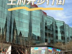 -王府井步行街