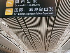 -长沙黄花国际机场-T1航站楼
