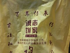-诚志饼家·小凤饼非遗传承(中山六路店)