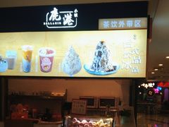 -鹿港小镇(悠唐店)