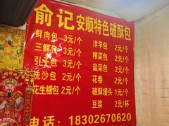 -俞记安顺特色破酥包(民生路店)