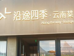 -沿途四季·云南菜·诗酒茶(蓝色港湾店)