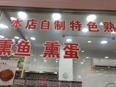 门面-真老大房鲜肉月饼(南京路步行街店)