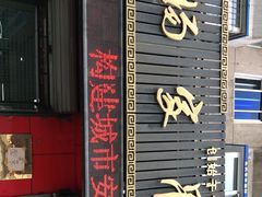 门面-杨家吊炉饼(沈阳总店)