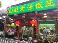 门面-白魁老号饭庄(安内店)