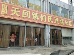 门面-天回镇何氏豆腐(总店)
