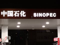 -中国石化长江道加油站