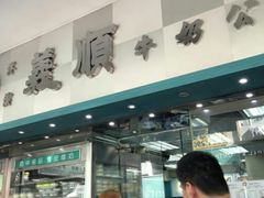 -义顺牛奶公司(庇利金街店)
