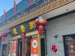 -鼎香润(德胜门内店)