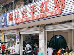 门面-温江公平红烧兔(总店)