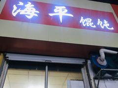 门面-海平馄饨(逍遥二路店)