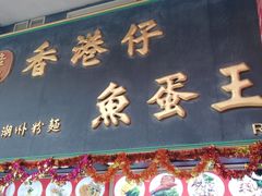 门面-章记香港仔鱼蛋王(西洋菜街店)