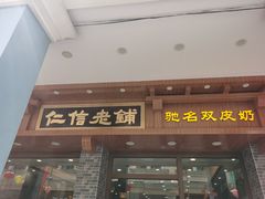 门面-仁信老铺(华盖路店)