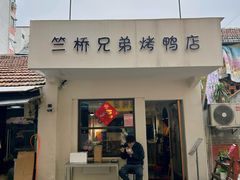 -竺桥兄弟烤鸭馆(竺桥店)