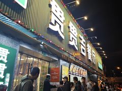 -贯贯吉·清真餐厅(浙江中路店)